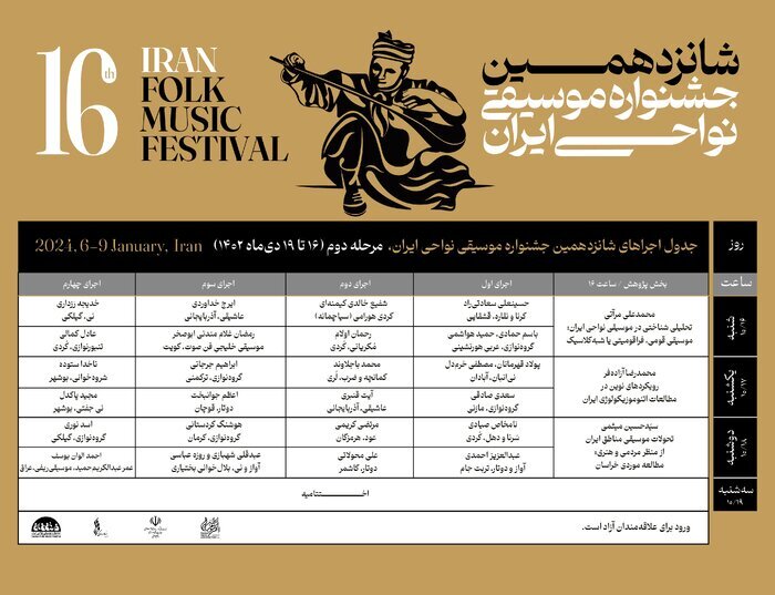 جدول شانزدهمین جشنواره موسیقی نواحی ایران