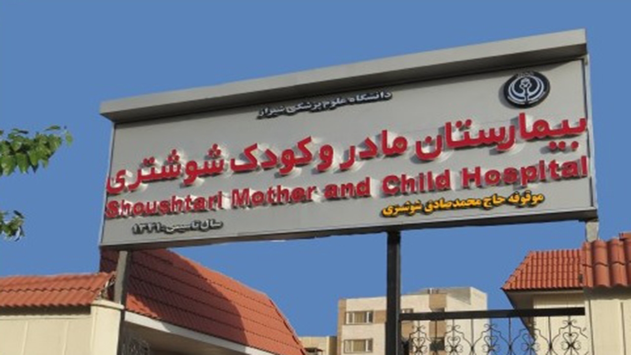تولد هزار و ۲۷۲ نوزاد در بیمارستان شوشتری شیراز