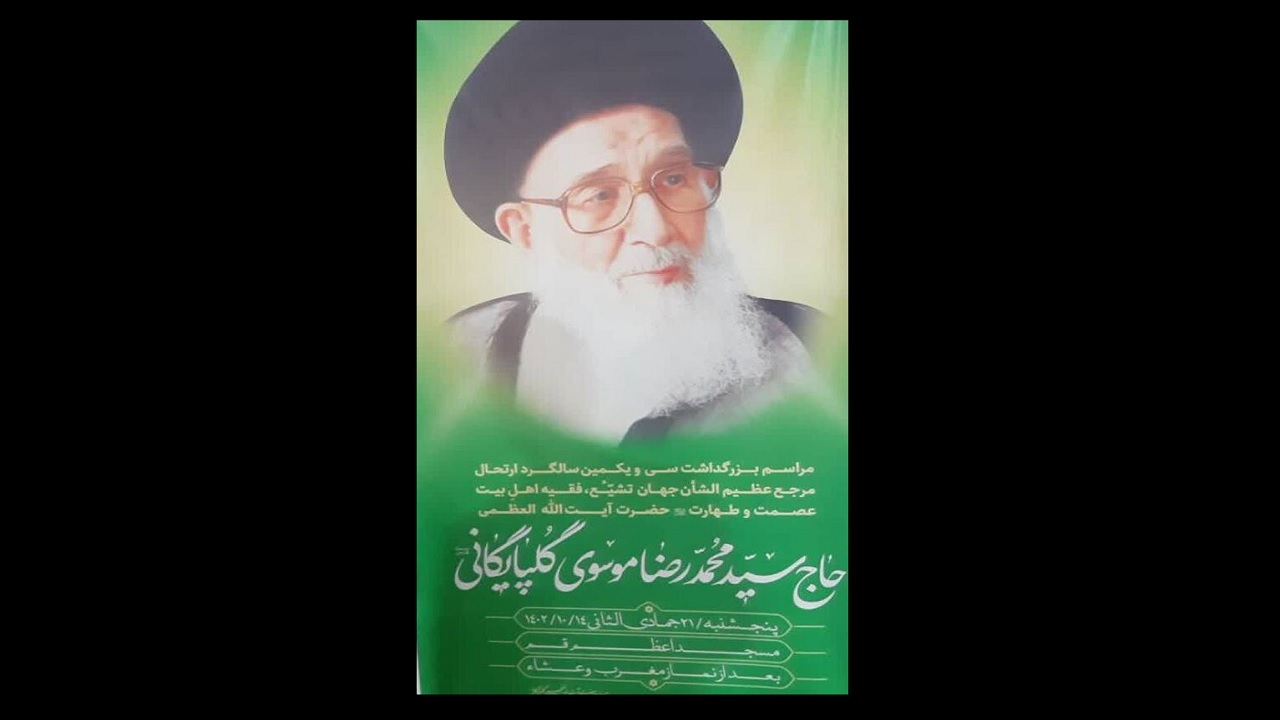مراسم سی و یکمین سالگرد ارتحال آیت الله گلپایگانی در قم برگزار می‌شود