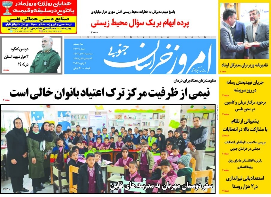 روزنامه امروز خراسان جنوبی