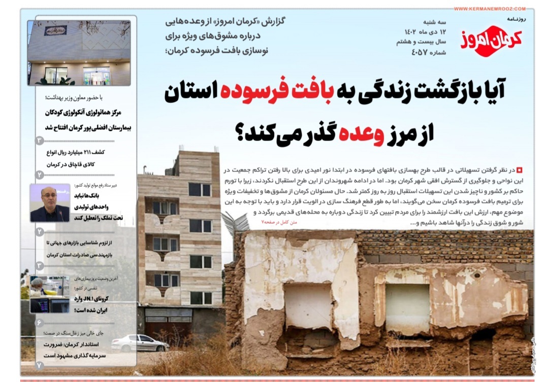صفحه نخست روزنامه&zwnj;های امروز استان کرمان ـ&nbsp; سه شنبه۱۲ دی ماه