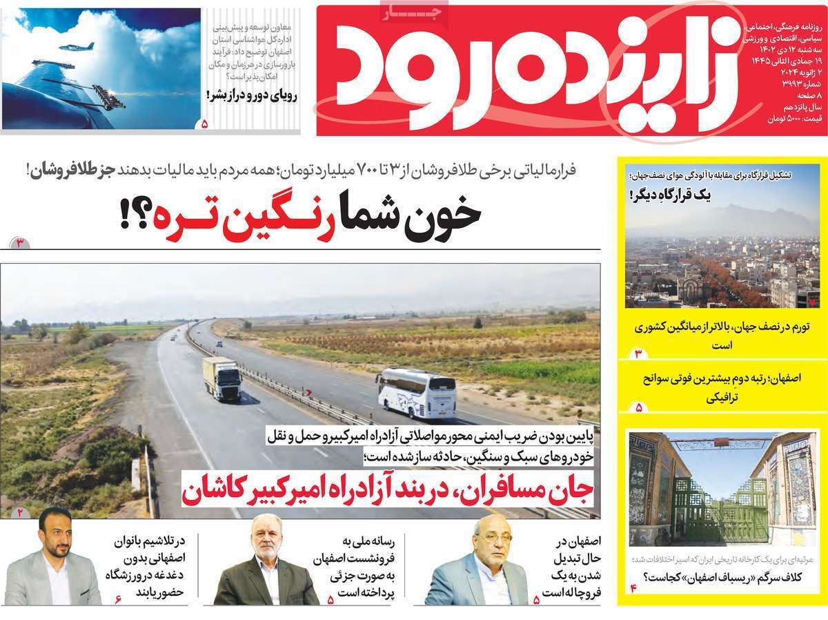 زاينده رود - سه شنبه ۱۲ دی