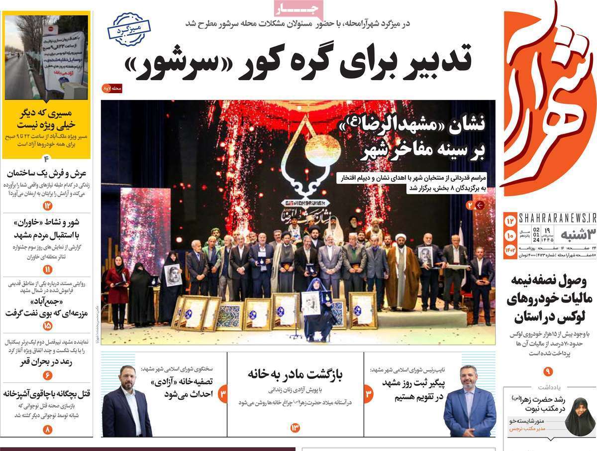 شهرآرا - سه شنبه ۱۲ دی