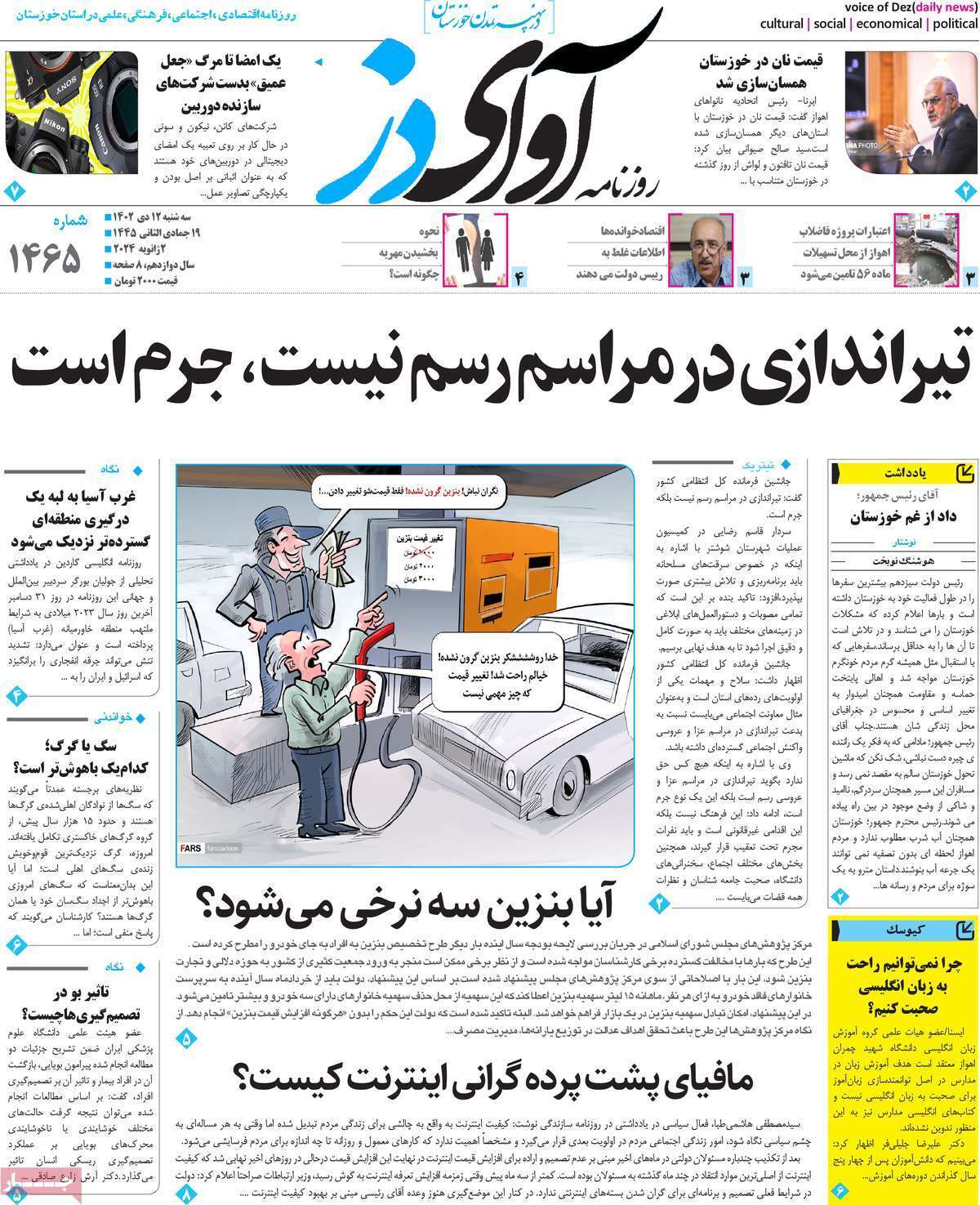 آوای دز - سه شنبه ۱۲ دی