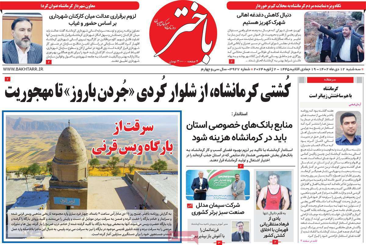باختر - سه شنبه ۱۲ دی