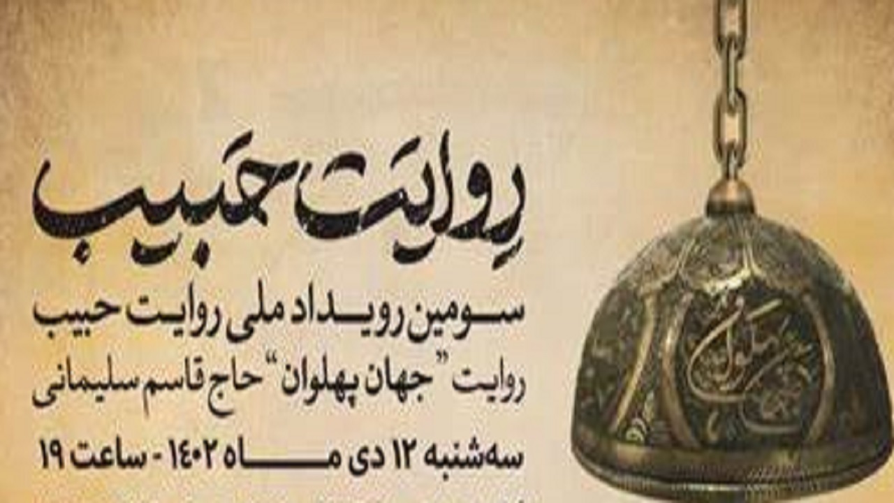 برگزاری سومین رویداد ملی روایت حبیب در شهرکرد