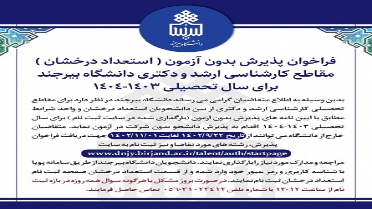 فراخوان پذیرش بدون آزمون (استعداد درخشان) در دانشگاه بیرجند