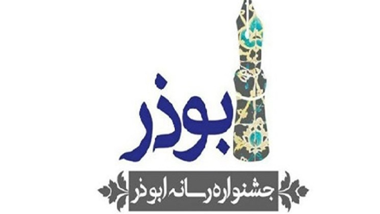 ️۱۴ دی ماه آخرین مهلت ارسال آثار به جشنواره رسانه‌ای ابوذر سیستان و بلوچستان
