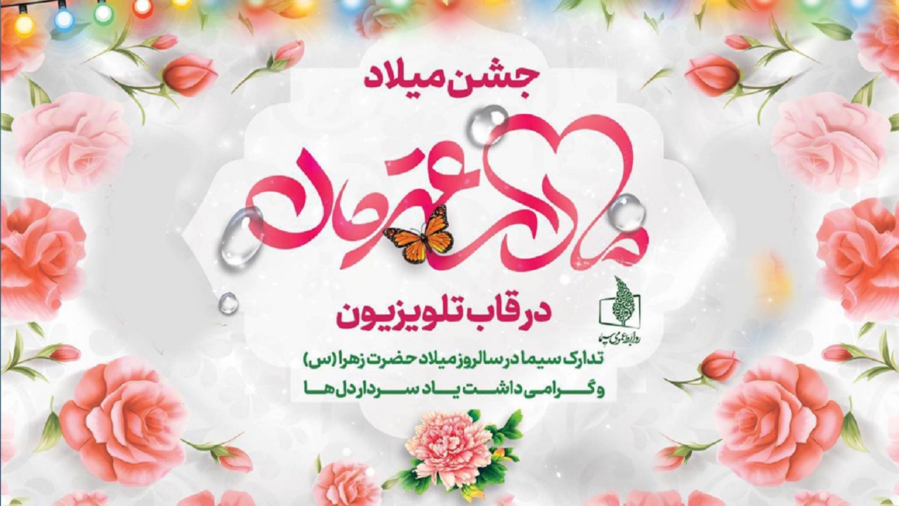 تدارک تلویزیون برای سالروز میلاد حضرت زهرا (س)