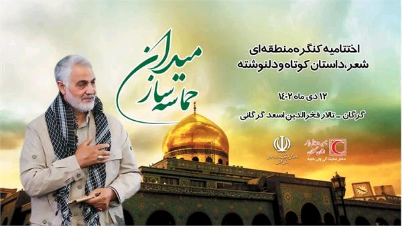 اختتامیه جشنواره منطقه‌ای «حماسه ساز میدان» در مرکز گلستان