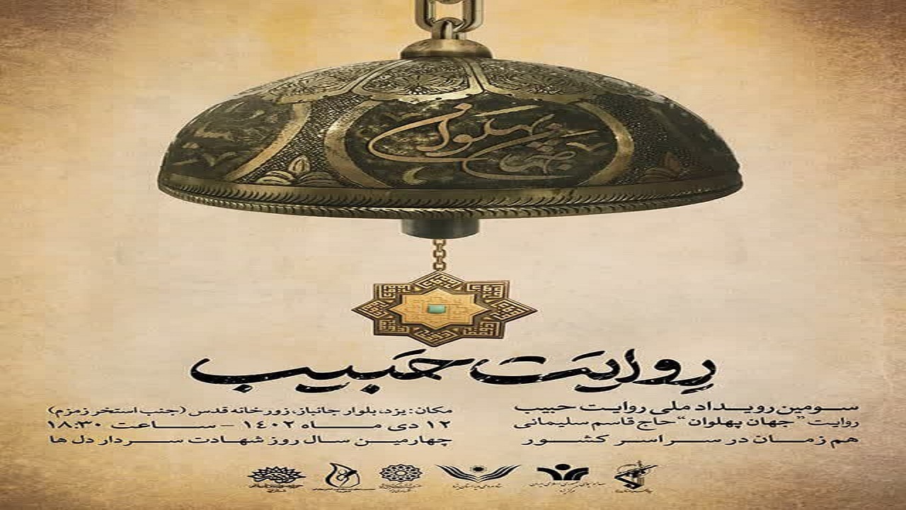 مراسم بزرگداشت چهارمین سالگرد شهادت سردار سلیمانی در یزد