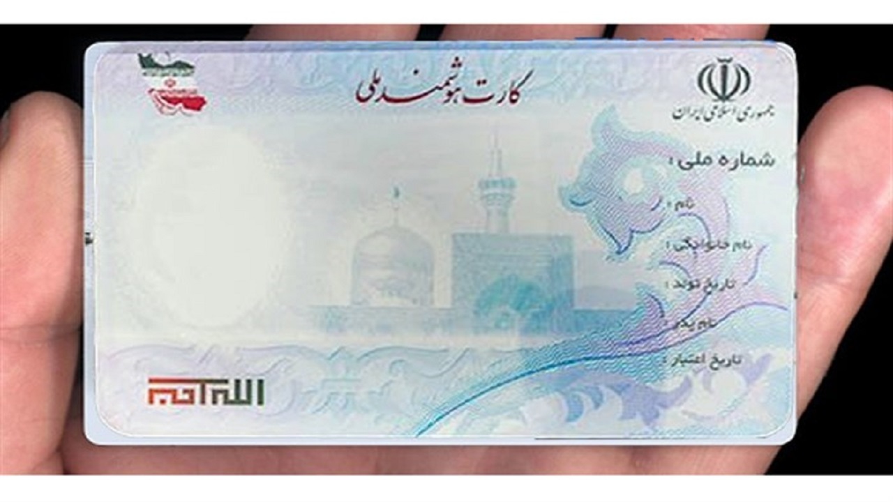 تنها ۲ درصد اردبیلی‌ها از ثبت‌نام کارت ملی هوشمند جا مانده‌اند