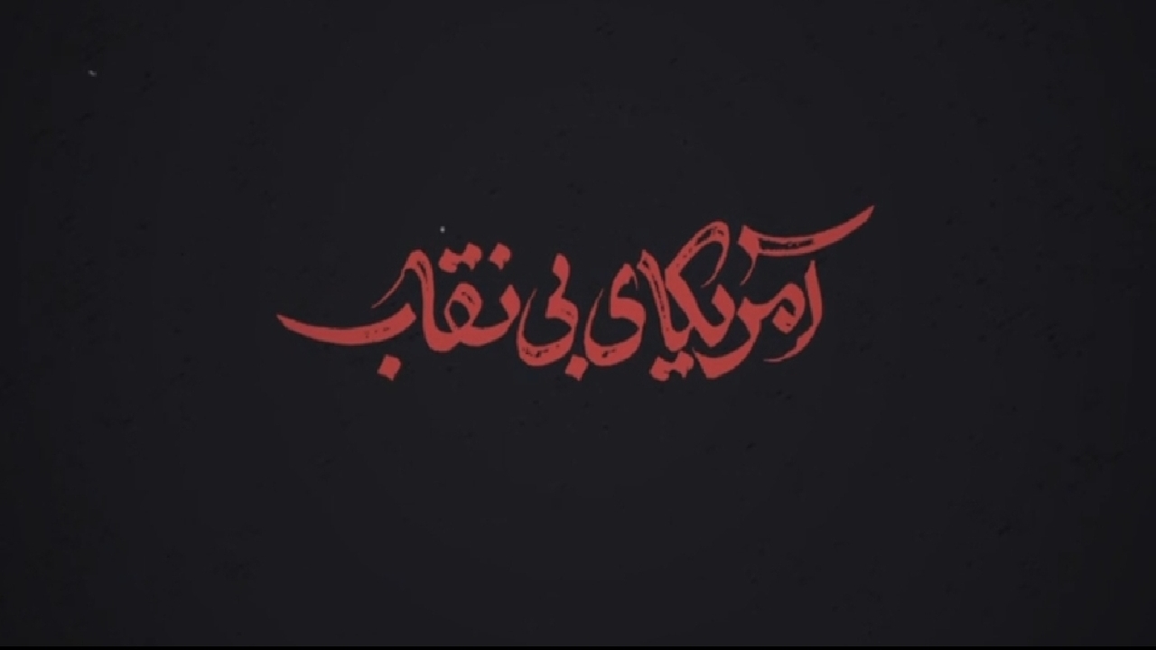 نماهنگ آمریکای بدون نقاب