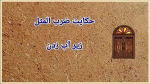 داستان جالب ضرب المثل زیرآب زدن + فیلم