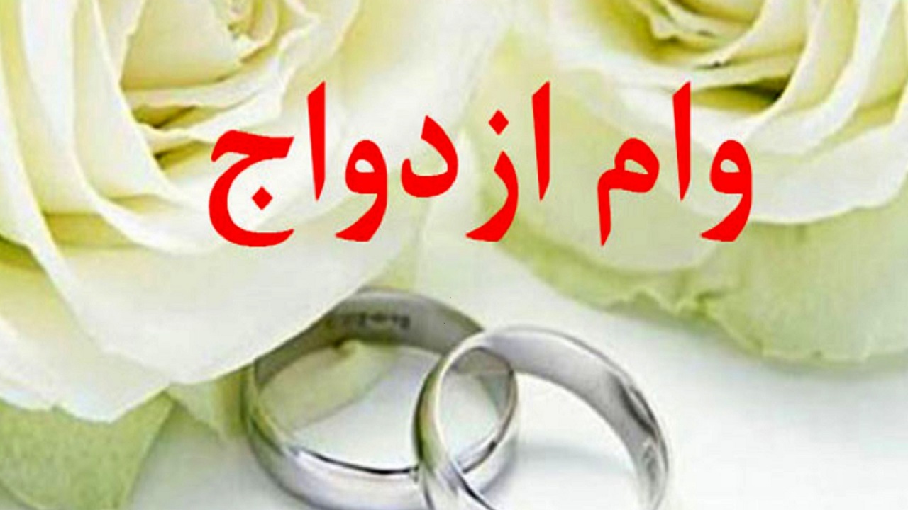 شیرین شدن ازدواج جوانان با تسریع در پرداخت تسهیلات بانکی