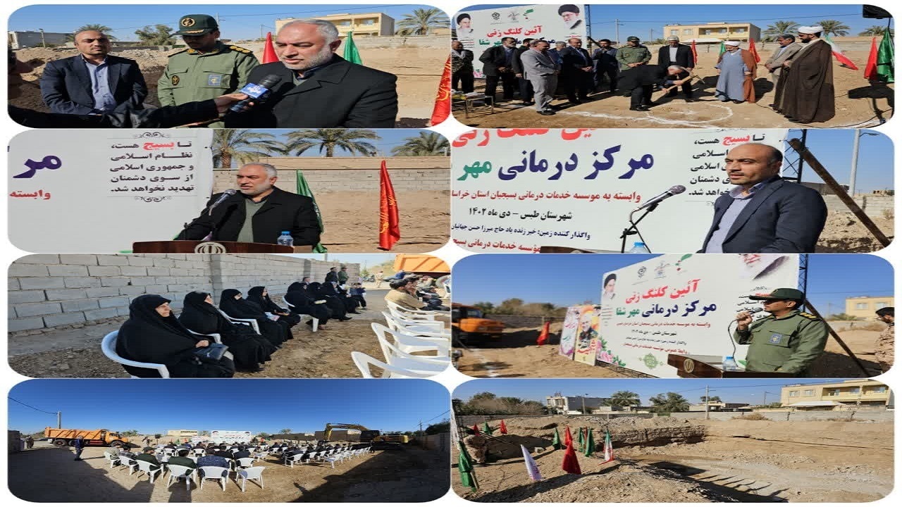 آغاز عملیات ساخت مرکز درمانی مهر شفا در طبس