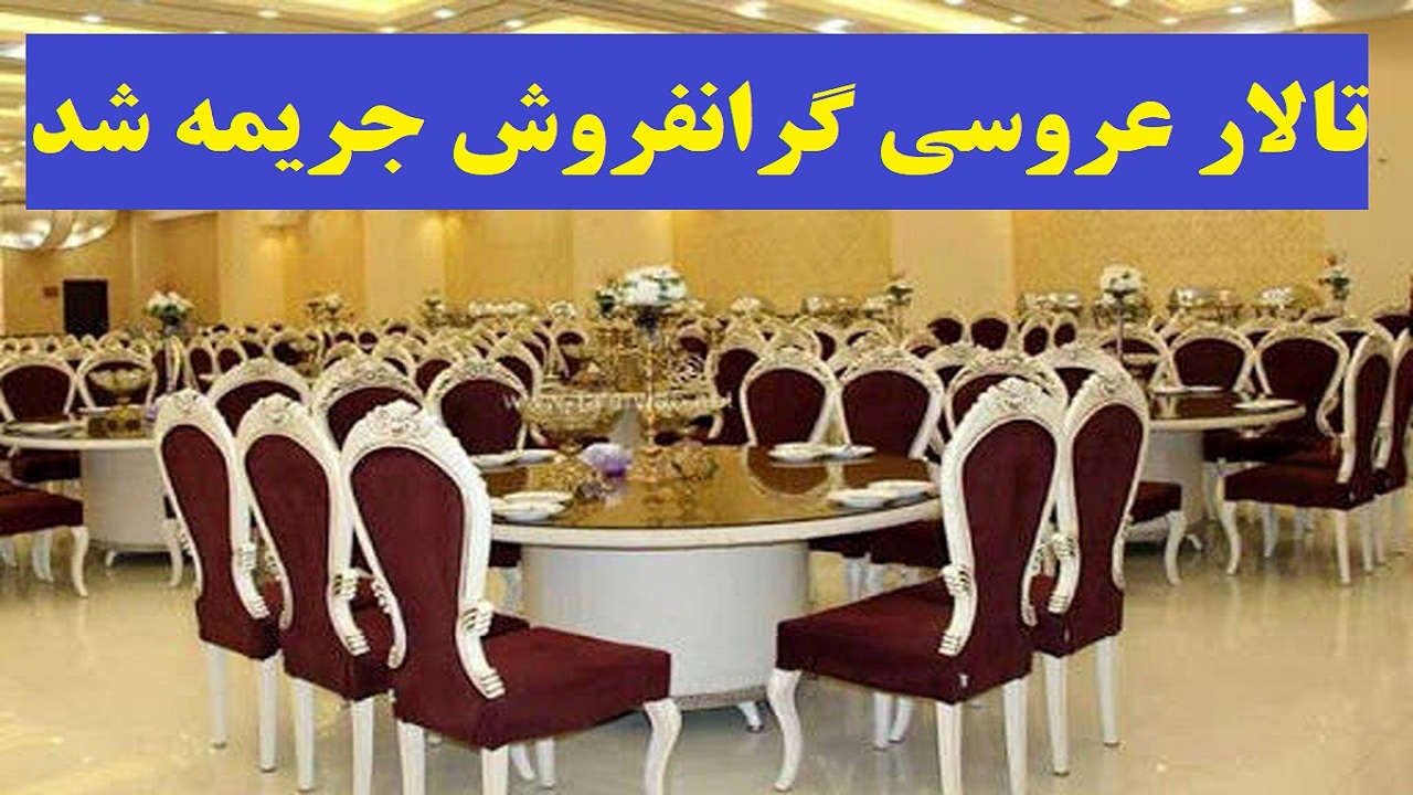 جریمه میلیاردی تالار عروسی متخلف در ارومیه