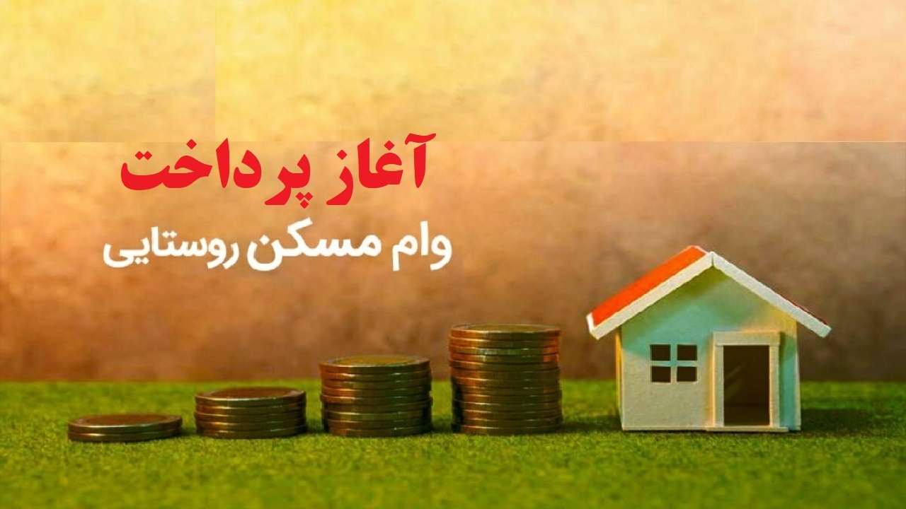 آغاز پرداخت تسهیلات ۳۵۰ میلیون تومانی مسکن روستایی در آذربایجان غربی