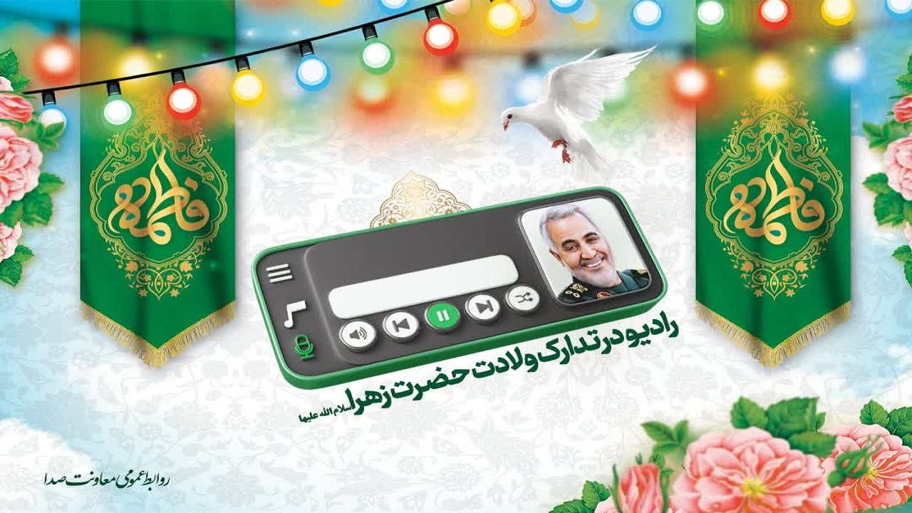 رادیو در تدارک ولادت حضرت فاطمه زهرا (س)