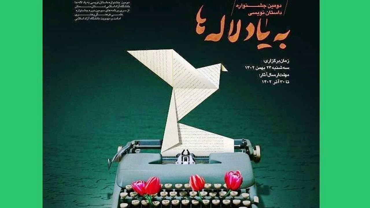 مهلت ارسال آثار به جشنواره ملی داستان‌نویسی به یاد لاله‌هادر سمنان ۳۰ دی است