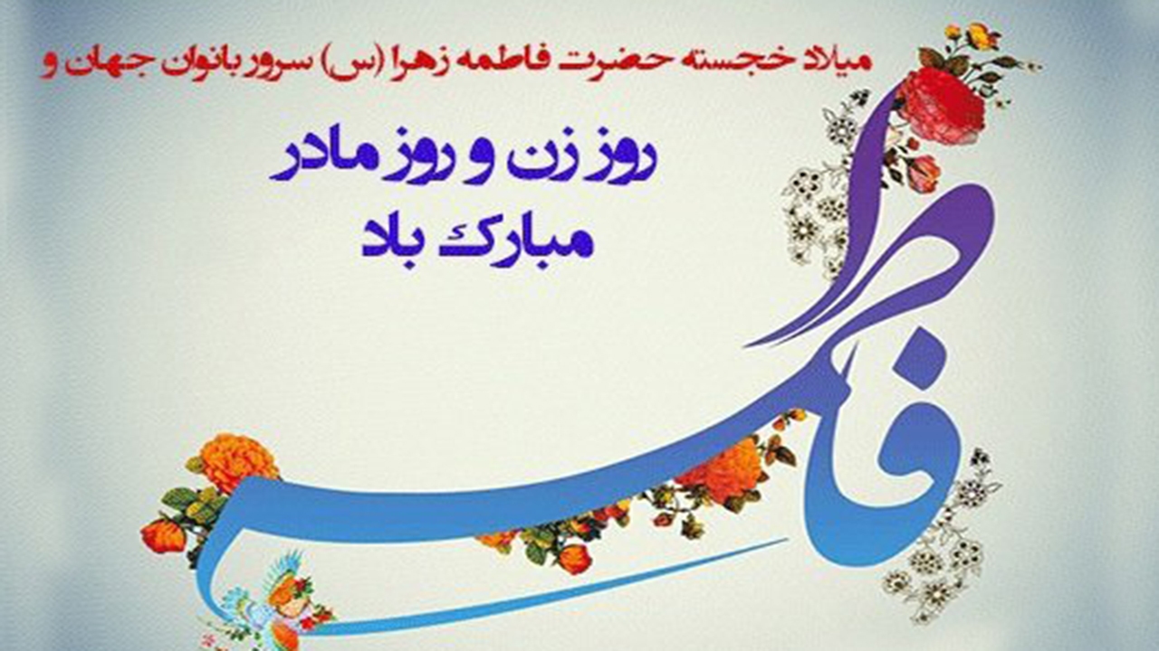 روزی برای پاسداشت ایثار و محبت مادران سرزمینم + فیلم