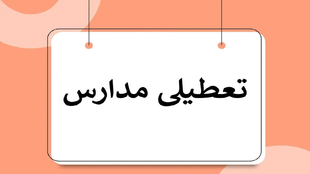 مدارس ابتدایی قزوین و آبیک غیر حضوری شد