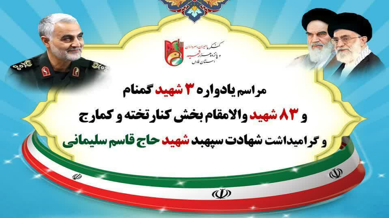 یادواره شهدای بخش کنارتخته و کمارج کازرون برگزار می‌شود