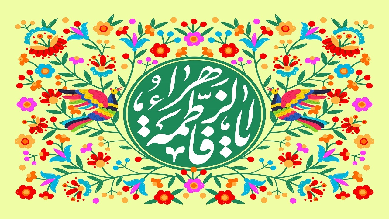 الگو گرفتن از حضرت زهرا (س) بهترین راه نجات بشریت است