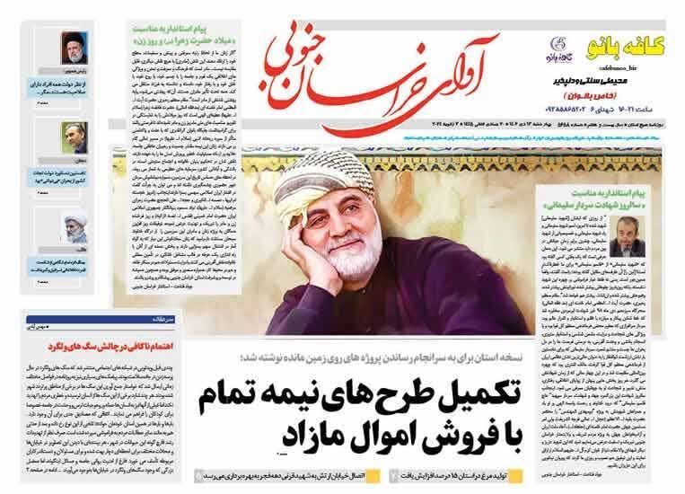 صفحه نخست روزنامههای خراسان جنوبی - چهارشنبه ۱۳ دی صفحه نخست روزنامههای خراسان جنوبی - چهارشنبه ۱۳ دی