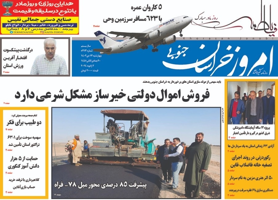 صفحه نخست روزنامههای خراسان جنوبی - چهارشنبه ۱۳ دی صفحه نخست روزنامههای خراسان جنوبی - چهارشنبه ۱۳ دی