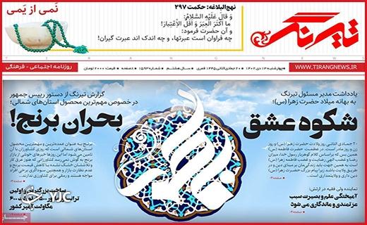 صفحه نخست روزنامه&zwnj; تیرنگ-چهارشنبه ۱۳ دی