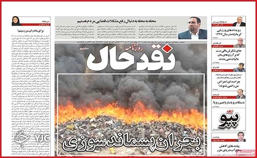 صفحه نخست روزنامه&zwnj; نقدحال-چهارشنبه ۱۳ دی