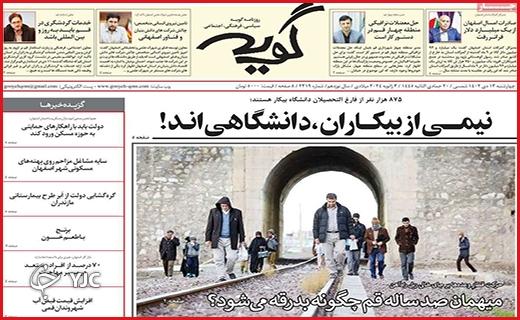 صفحه نخست روزنامه&zwnj; گویه -چهارشنبه ۱۳ دی