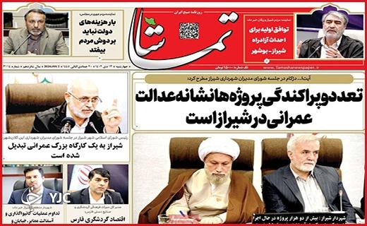 صفحه نخست روزنامه&zwnj; تماشا-چهارشنبه ۱۳ دی