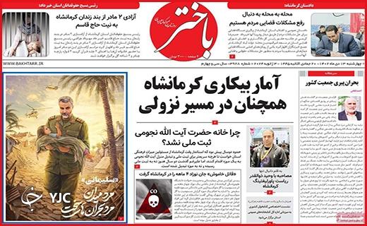صفحه نخست روزنامه&zwnj; باختر-چهارشنبه ۱۳ دی
