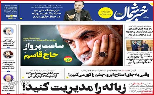 صفحه نخست روزنامه&zwnj; خبرشمال-چهارشنبه ۱۳ دی