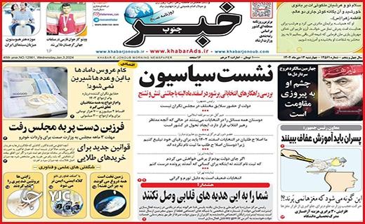 صفحه نخست روزنامه&zwnj; خبرجنوب-چهارشنبه ۱۳ دی