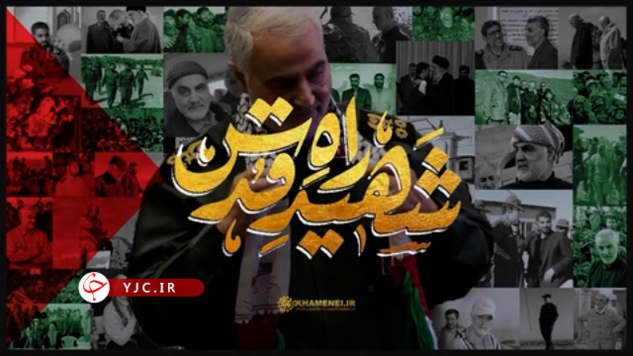 نماهنگ چهارمین سالگرد شهادت سردار سپهبد حاج قاسم سلیمانی