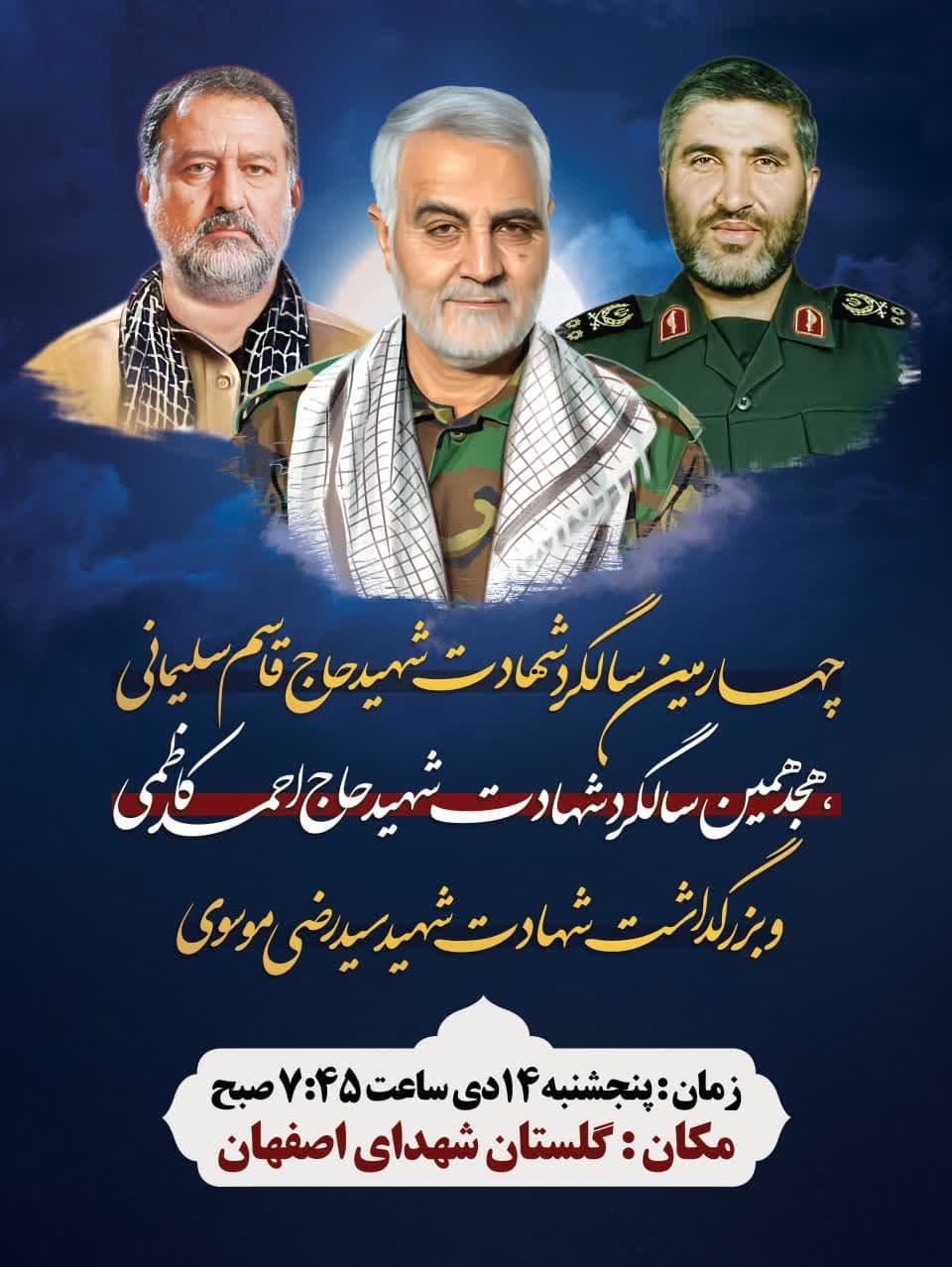 گرامی&zwnj;داشت سرداران شهید سلیمانی، کاظمی و موسوی در اصفهان