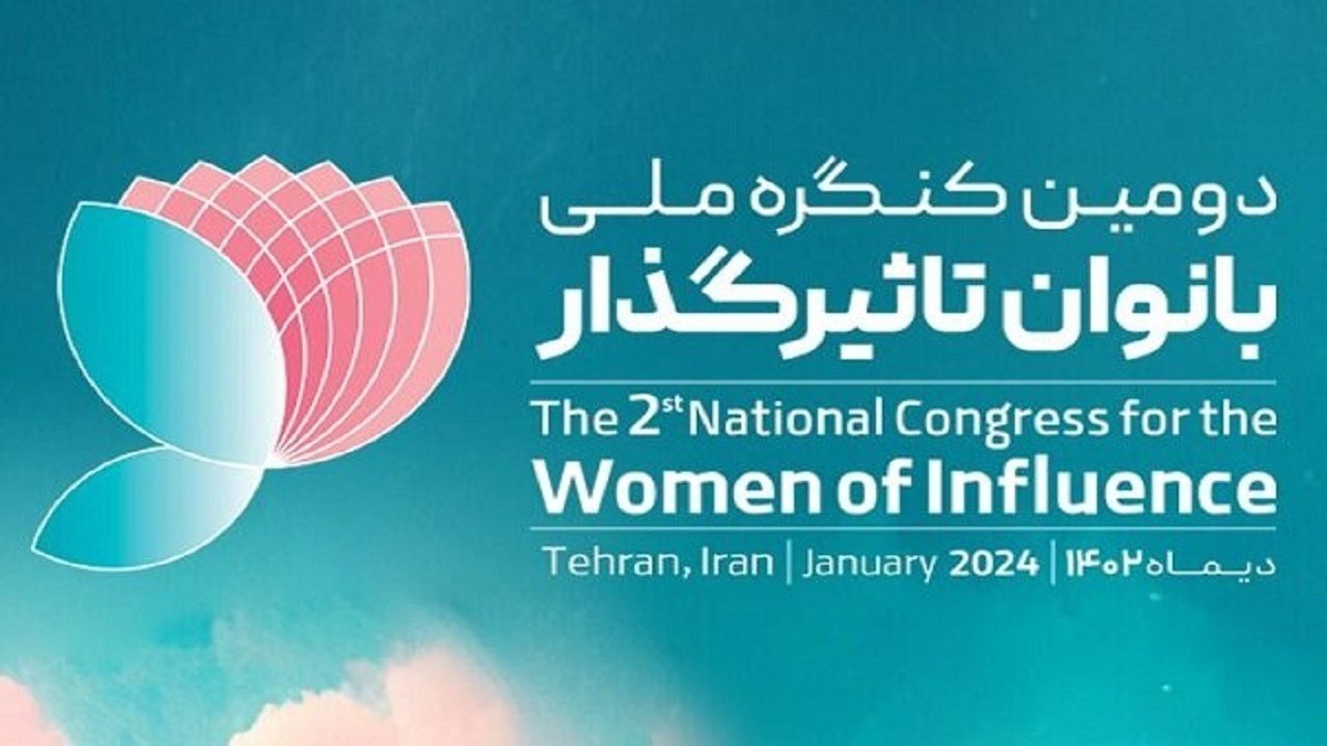 باشگاه خبرنگاران -دومین کنگره ملی بانوان تاثیر گذار برگزار شد