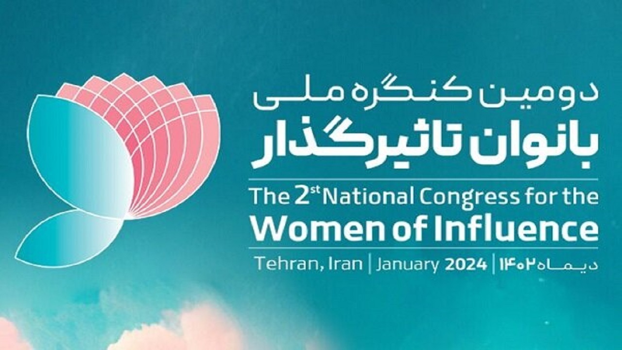 دومین کنگره ملی بانوان تاثیر گذار برگزار شد