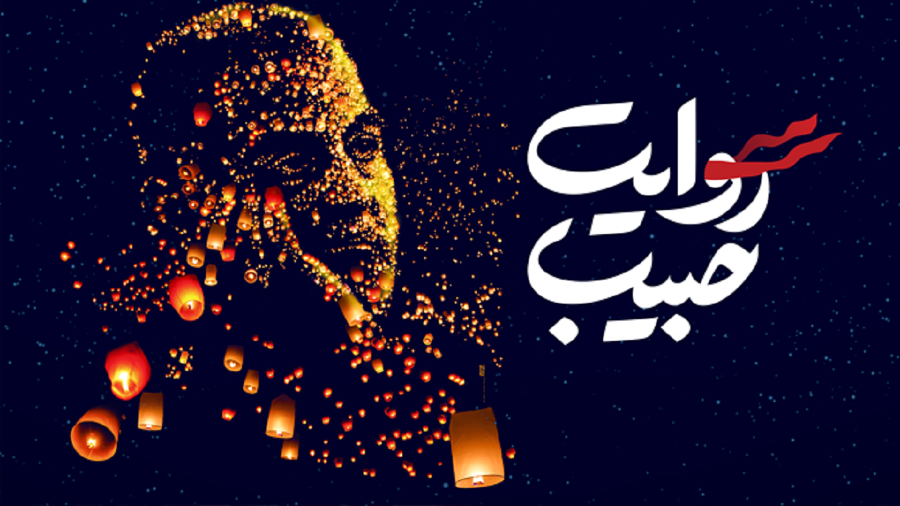 سومین دوره روایت حبیب در آبادان برگزار شد
