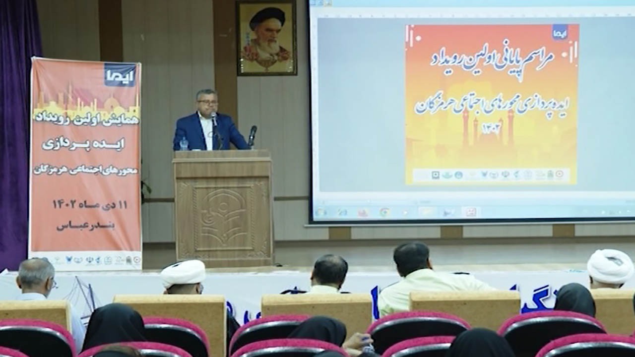 برگزاری نخستین رویداد ایده پردازی اجتماعی در هرمزگان