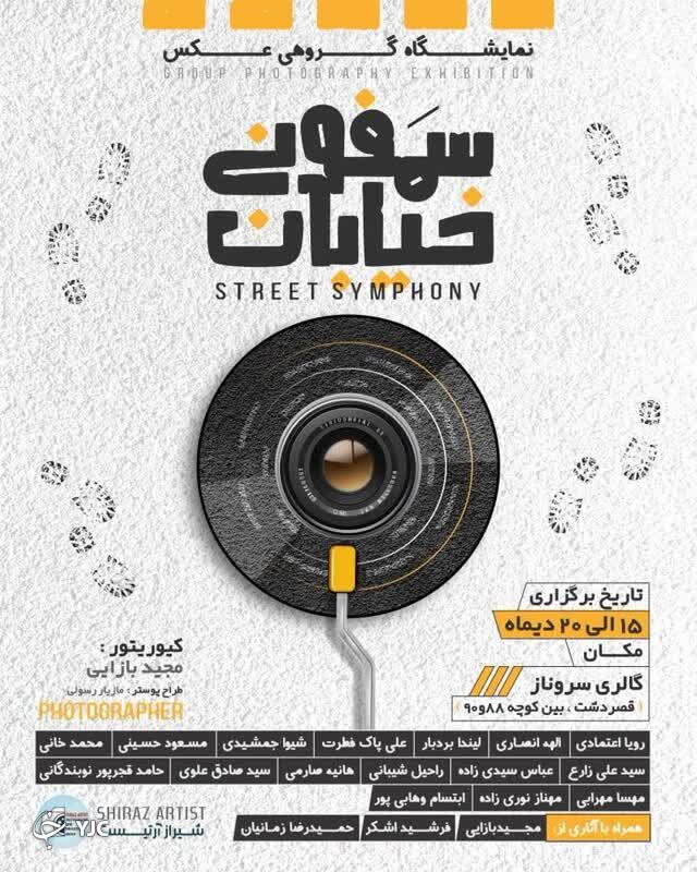 نمایشگاه عکس سمفونی خیابان در شیراز برپا می‌شود