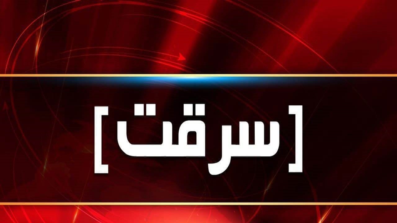 خودروی سرقتی پس از ۲ ساعت کشف شد