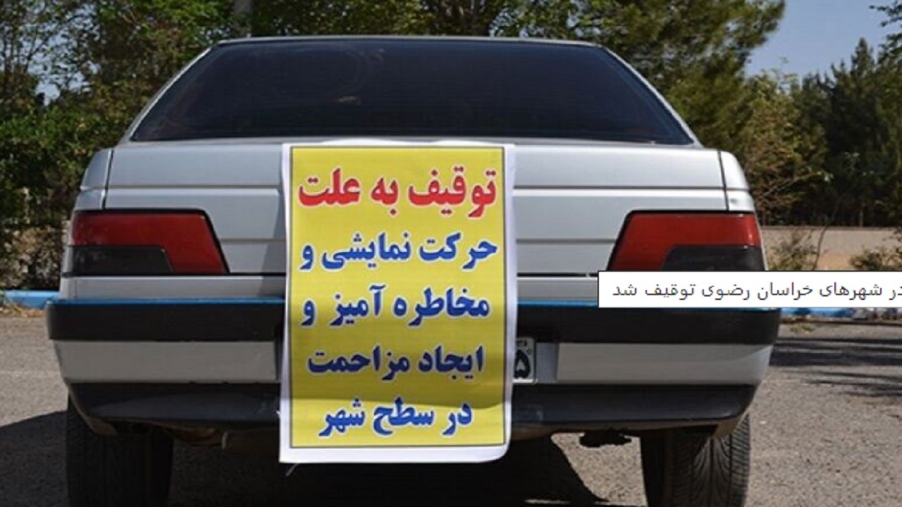 ۱۹۱ خودروی حادثه‌ساز در شهرهای خراسان رضوی توقیف شد