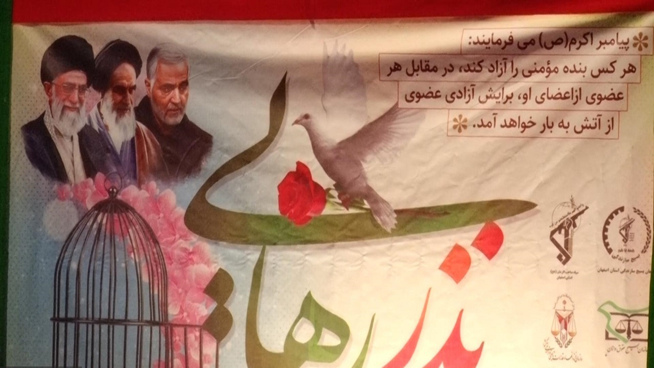 آزادی عیدانه ۱۸ زندانی همزمان با میلاد حضرت زهرا (س) در اصفهان