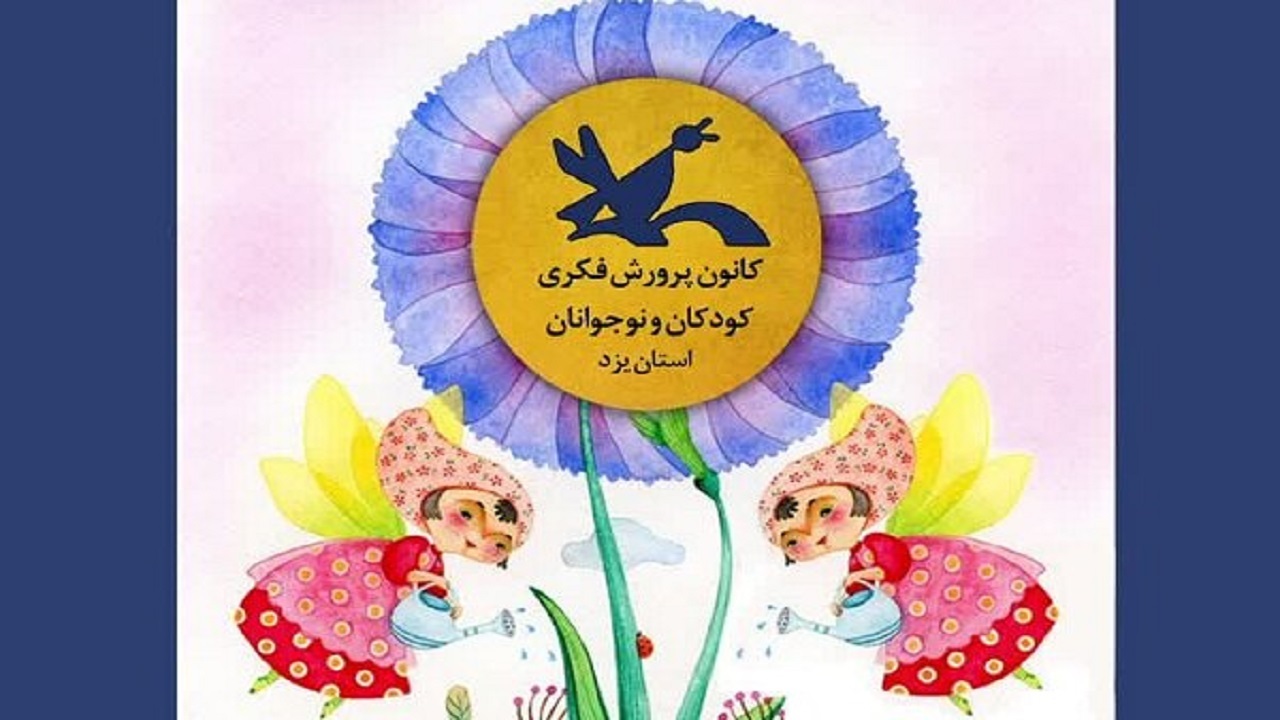 اولین مهرواره قصه گویی یک قصه دوقلو در استان یزد برگزار می‌شود
