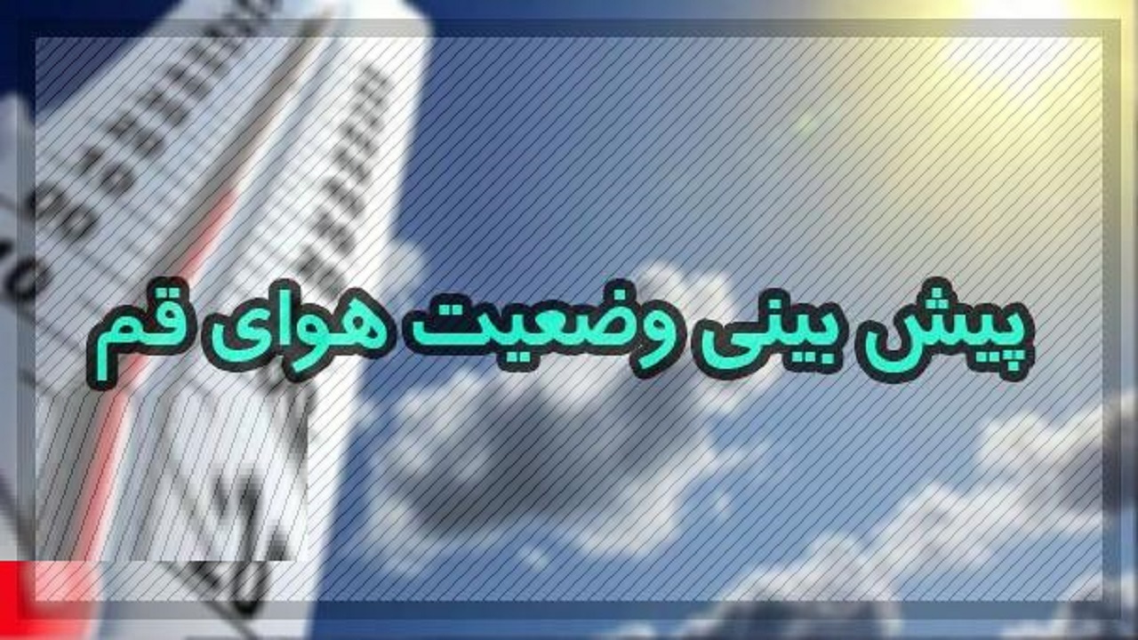 دمای هوای قم اوایل هفته آینده تا ۵ درجه خنک‌تر می‌شود