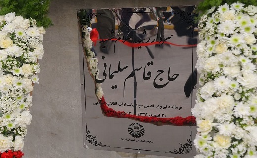 رونمایی از تندیس سردار شهید قاسم سلیمانی در قزوین